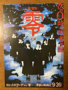 映画チラシ フライヤー ★ 劇場版 零 ゼロ ★ 中条あやみ/森川葵/小島藤子/美山加恋/山谷花純/萩原みのり/中村ゆり/ 監督 安里麻里