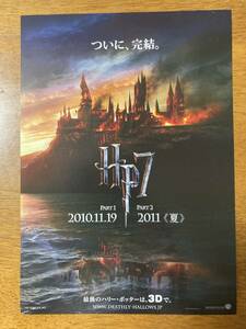 映画チラシ ★ ハリー・ポッターと死の秘宝PART1/PART2 ★ ダニエル・ラドクリフ/エマ・ワトソン/レイフファインズ/ 監督 デビッドイェーツ