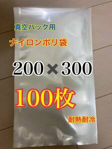ナイロンポリ袋　真空パック　真空袋　保存袋　100枚　未使用　200-300