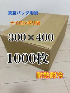 【爆安】ナイロンポリ袋　真空パック　1000枚　新品未開封 300-400 在庫ラスト　エンボス加工なし