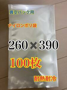 ナイロンポリ袋　真空パック　真空袋　保存袋　100枚　未使用　260-390