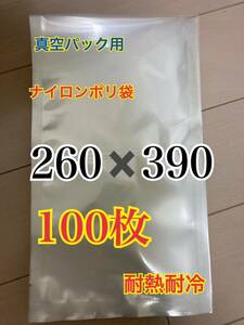 ナイロンポリ袋　真空パック　真空袋　保存袋　100枚　未使用　260-390 ②