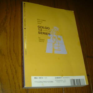 【貴重巻】SPコミック未収録話「告発の鉄十字」掲載 No.108 別冊ビッグコミック 特集ゴルゴ13シリーズ Special Issue GOLGO13 Seriesの画像2