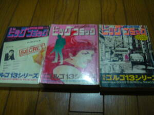 【激レア！！初期巻３冊セット】別冊ビッグコミック　特集ゴルゴ13シリーズ No.10 No.11 No.12