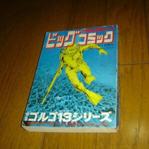 【激レア！！初期巻３冊セット】別冊ビッグコミック 特集ゴルゴ13シリーズ No.16 No.17 No.18 ！！の画像2