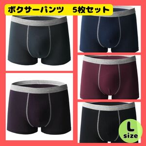 新品　コットン　メンズ　パンツ　L　5枚　トランクス　ボクサーパンツ　シンプル　下着　綿　５色　まとめ売り