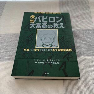 漫画バビロン大富豪の教え　「お金」と「幸せ」を生み出す五つの黄金法則 ジョージ・Ｓ・クレイソン／原作　坂野旭／漫画