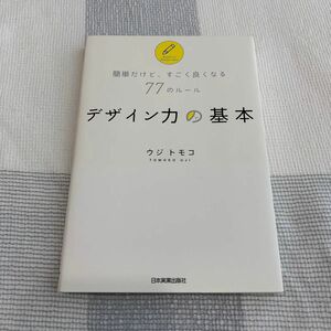 デザイン力の基本　簡単だけど、すごく良くなる７７のルール ウジトモコ／著