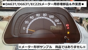 DA63T/キャリィトラック　■スピードメーター用　修理部品＆作業要領書　DG63T/スクラム　EC22S/ツイン