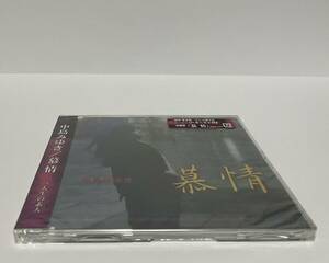 ▼ 即決 ▼ 【CD：邦楽】 中島みゆき 「慕情」 !! 新品未開封 レア TVドラマ「やすらぎの郷」主題歌