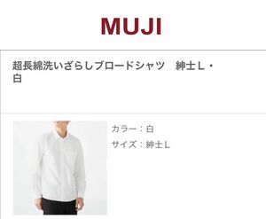 MUJI★超長綿洗いざらしブロードシャツ 紳士L