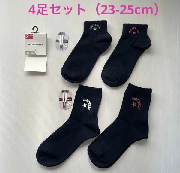 新品☆コンバース CONVERSE スクールソックス 靴下 4足（23-25cm）