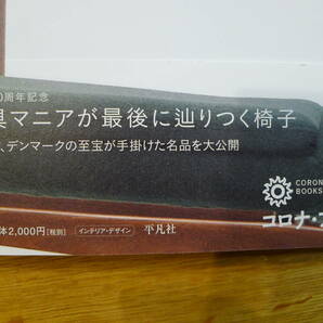 ★大幅値下げ！入手困難品★新品★生誕100周年記念★織田憲嗣 著★北欧デザインの巨匠 フィン・ユールの世界★コロナ・ブックス★の画像5