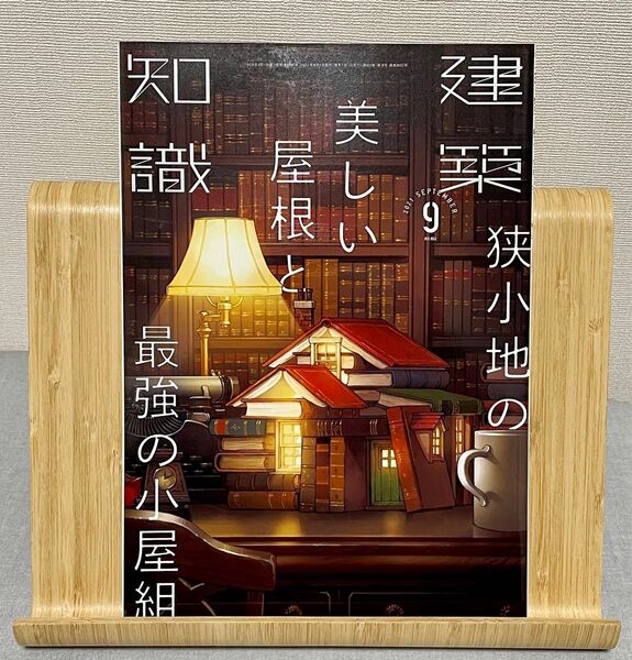 建築知識 2021年9月号 (エクスナレッジ) 狭小地の美しい屋根と最強の小屋組