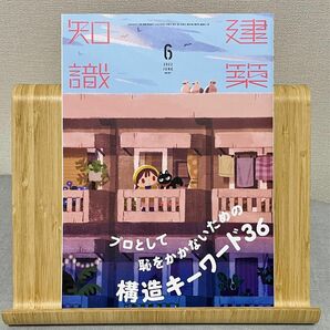 建築知識 ２０２２年６月号 （エクスナレッジ） プロとして恥をかかないための構造キーワード36