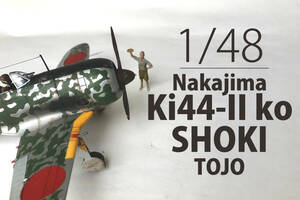 1/48　Nakajima Ki-44 II ko SHOKI (TOJO)（Hasegawa）