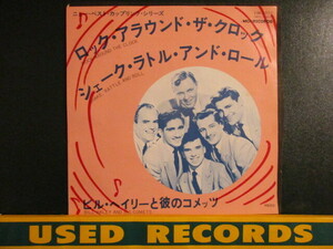 Bill Haley And His Comets ： Rock Around The Clock 7'' / 45s (( ロックンロール Rock N' Roll )) c/w Shake, Rattle And Roll