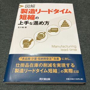 図解製造リードタイム短縮の上手な進め方 （ＤＯ　ＢＯＯＫＳ） 五十嵐瞭／著