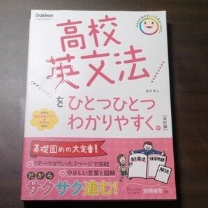 ひとつひとつわかりやすく　高校英文法