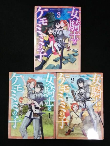 女騎士とケモミミの子 1、2、3巻
