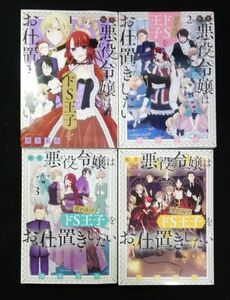 転生悪役令嬢は見せかけドＳ王子をお仕置きしたい　1~4巻