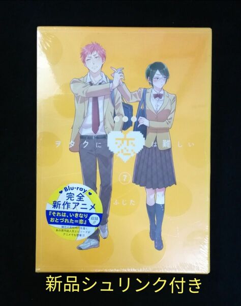 【新品】オタクに恋は難しい　7巻　特装版