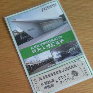 鉄道好きにはたまらない　劇レア！京都鉄道博物館特別入館記念券　