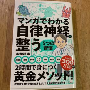 マンガでわかる自律神経が整う５つの習慣 小林弘幸／著