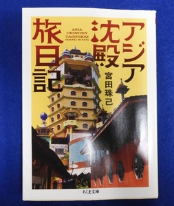 アジア沈殿旅日記 （ちくま文庫　み２７－４） 宮田珠己／著　アジア　旅　日記