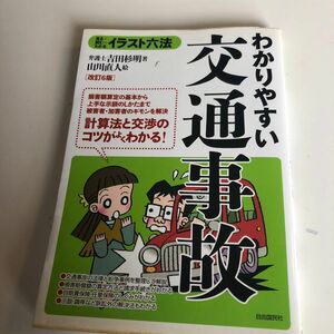 わかりやすい交通事故 イラスト六法／吉田杉明 【著】 ，山川直人 【絵】