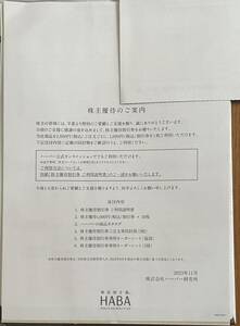 HABA研究所株主優待券　2024/12/31まで