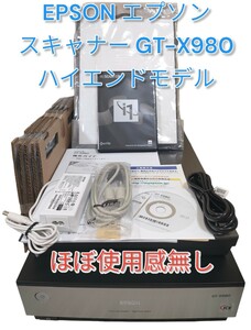 【EPSON／エプソン】スキャナー GT-X980ハイエンドモデル ほぼ使用感無し フラットベッド