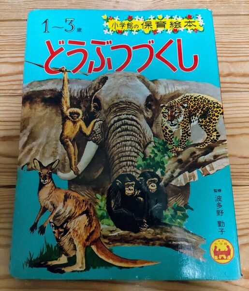 どうぶつづくし 1から3歳 小学館の保育絵本 昭和レトロ 絵本 当時物 1971年 波多野勤子 ヴィンテージ 