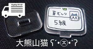 【ちいかわ】ちいかわトレーディングアクリルスタンド（もっとなかよし編）ハチワレ 草むしり検定5級