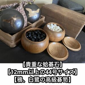 高級 碁石 蛤 那智黒 雪 44号 12mm 碁笥 木箱入り サイズ44 size44 囲碁道具 白187 黒189