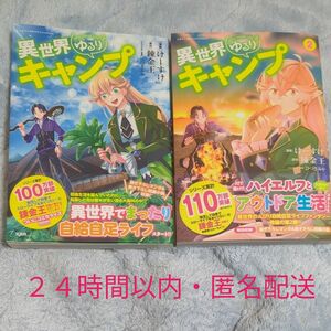 異世界ゆるりキャンプ　１~２　初版セット （このマンガがすごい！ｃｏｍｉｃｓ） けーすけ／漫画　錬金王