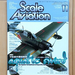 スケールアヴィエーション SCALE AVIATION Vol.16 特集: 'aquatic sword' 下駄履き戦闘機隊 模型で見る海軍水上戦闘機 2000年11月号