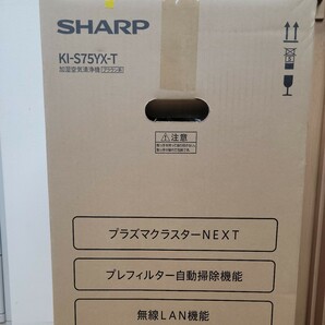 シャープ(SHARP) KI-S75YX-T(ブラウン) 加湿空気清浄機 プラズマクラスターNEXT 空気清浄34畳/加湿25畳 新品未開封 の画像2