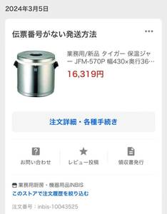 業務用/開封後未使用品　タイガー　保温ジャー　JFM-570P 幅430 奥行き360 高さ330(mm) 送料込み