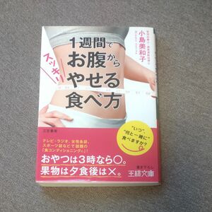 １週間でお腹からスッキリやせる食べ方 （王様文庫　Ｂ１６８－１） 小島美和子／著