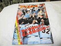 週刊ベースボール昭和56.11.9 巨人、日本一 藤田監督 江川 西本 定岡 原/MLB ロイヤルズ/ワールドシリーズ ヤンキースvsドジャース _画像1