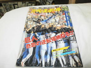 週刊ベースボール 平成元年11月13日 巨人、近鉄バファローズ下し奇跡の逆転優勝 