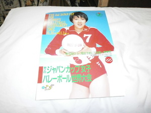 1987年 第2回ジャパンカップ女子バレーボール世界大会 チラシ 中田久美