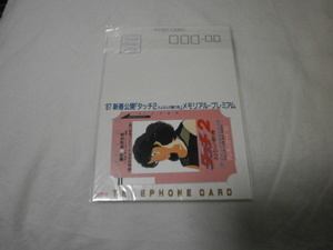 未使用 テレカ ～タッチ2 さよならの贈り物 ポストカード付～/　あだち充　少年サンデー　1987年公開映画