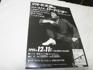 チラシ　マルセ太郎のロードショー　1991年12月11日　阪急ファイブ　オレンジルーム