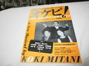 演劇チラシ 2000年 ～オケピ !～真田広之 松たか子 川平慈英 戸田恵子 伊原剛志 / 三谷幸喜・初のオリジナル・ミュージカル