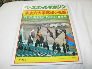 ベースボールマガジン 73夏季号 東京六大学野球史発掘 早稲田 慶応 明治 法政 立教 東大/ 山下大輔 楠城徹 早慶戦