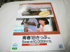 チラシ　国鉄 大阪　青春18きっぷ　 JR 鉄道　旅行　昭和　広告　ノベルティチラシ　配布資料