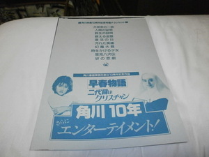 角川映画 10周年記念 特選チラシセット 薬師丸ひろ子 原田知世 高倉健 松田優作 草刈正雄 