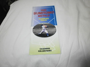 1999年 住友金属和歌山 メンバー表 選手名鑑 都市対抗野球 社会人野球 住友金属野球団 和歌山製鉄所後援会